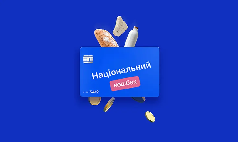 Купуйте наші товари в магазинах та супермаркетах, підтримуйте вітчизняного виробника та повертайте частину коштів на свій рахунок.