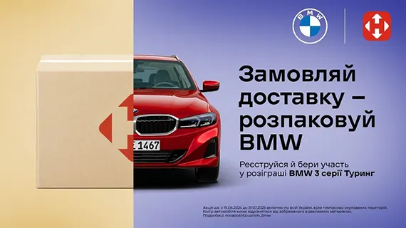 замовляй та вигравай BMW